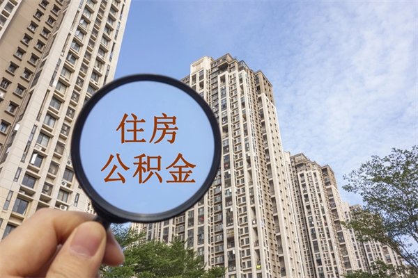 宁夏住房公积金可以提取几次（公积金提取可以用几次）